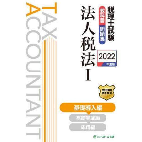 税理士試験教科書問題集法人税法　２０２２年度版１