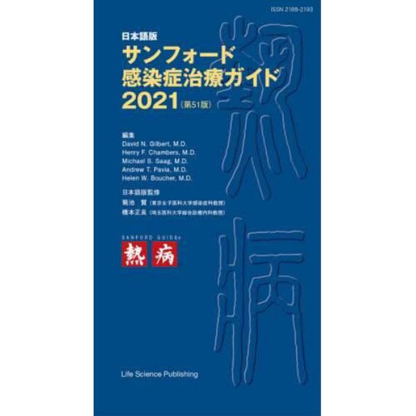 サンフォード感染症治療ガイド　日本語版　２０２１