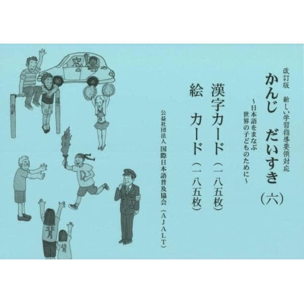 かんじだいすき〈六〉漢字カード・絵カード　日本語をまなぶ世界の子どものために