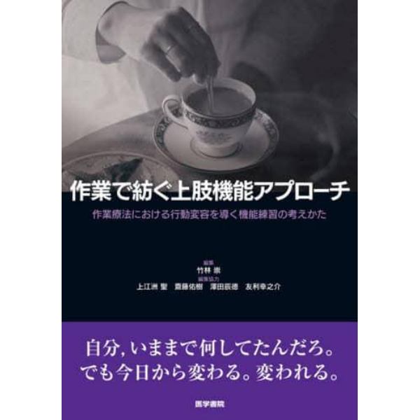 作業で紡ぐ上肢機能アプローチ　作業療法における行動変容を導く機能練習の考えかた