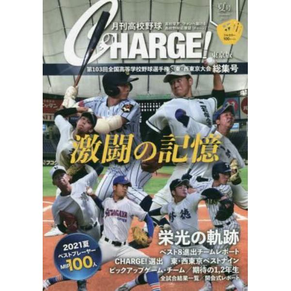 月刊高校野球ＣＨＡＲＧＥ！　東京版　２０２１夏号