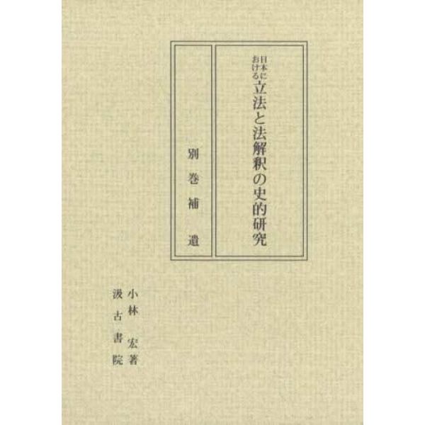 日本における立法と法解釈の史的研究　別巻