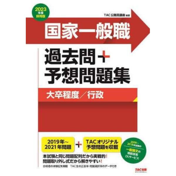 国家一般職過去問＋予想問題集大卒程度／行政　公務員試験　２０２３年度採用版