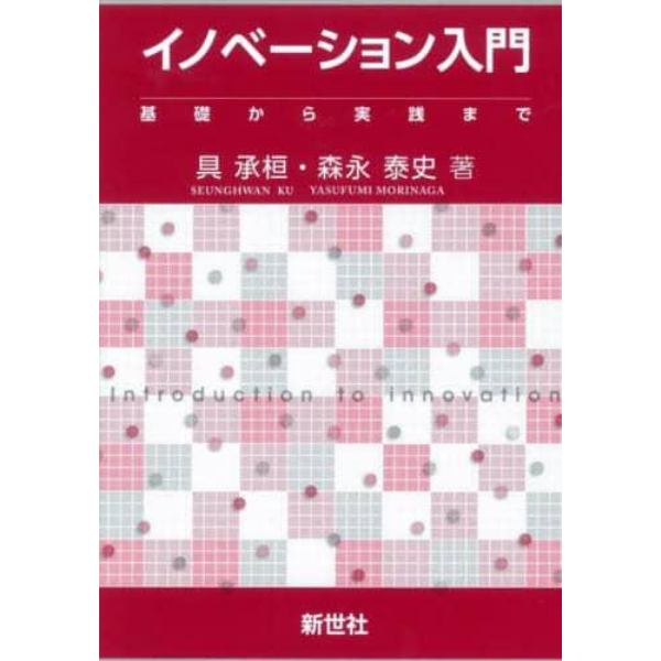 イノベーション入門　基礎から実践まで