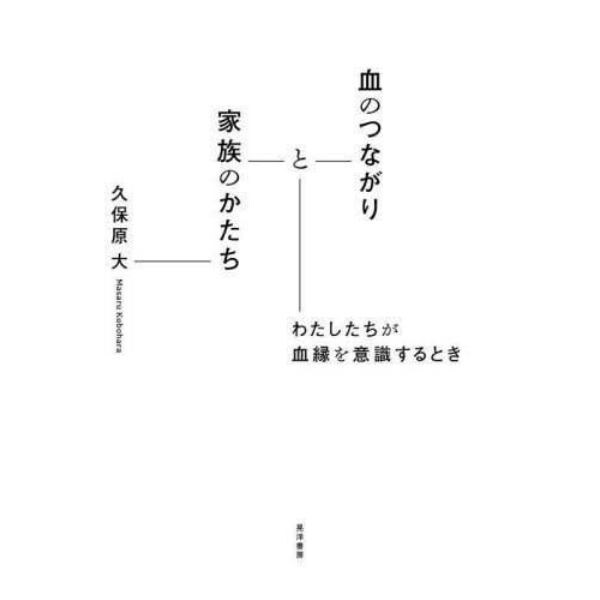 血のつながりと家族のかたち　わたしたちが血縁を意識するとき