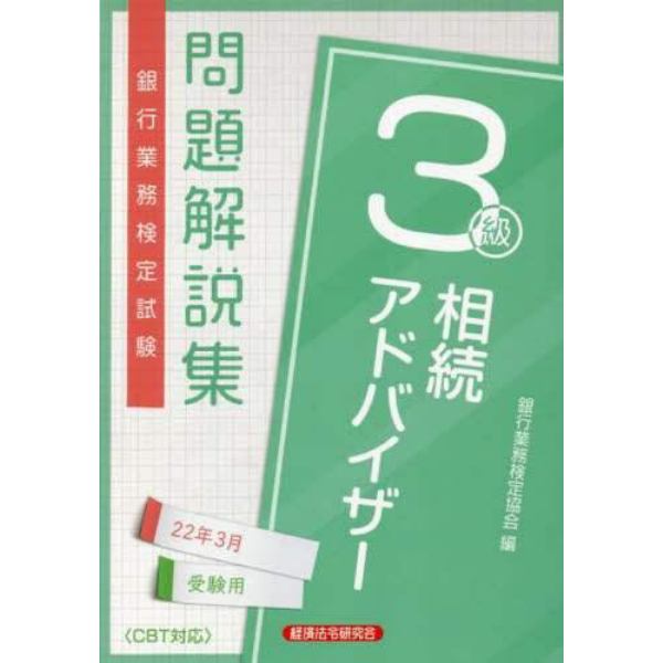 銀行業務検定試験問題解説集相続アドバイザー３級　２２年３月受験用