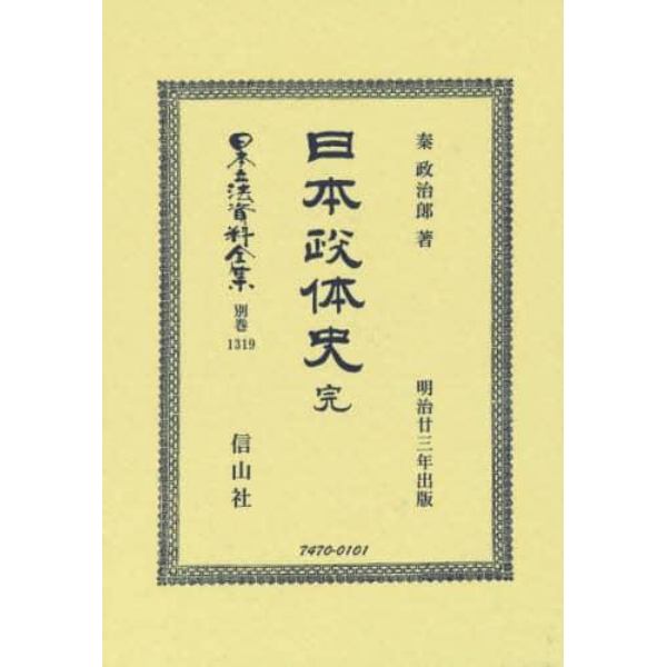 日本立法資料全集　別巻１３１９　復刻版