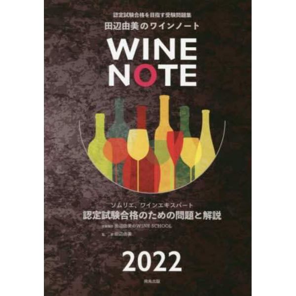 認定試験合格をめざす田辺由美のワインノート　ソムリエ、ワインエキスパート認定試験合格のための問題と解説　２０２２年版