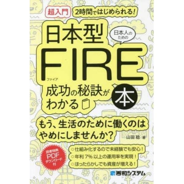 〈超入門〉２時間ではじめられる！日本人のための日本型ＦＩＲＥ成功の秘訣がわかる本