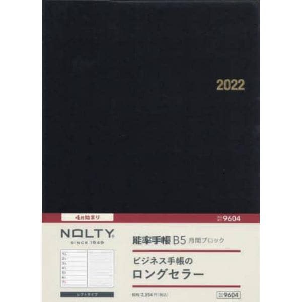 ９６０４．　ＮＯＬＴＹ　能率手帳Ｂ５月間ブロック（黒）