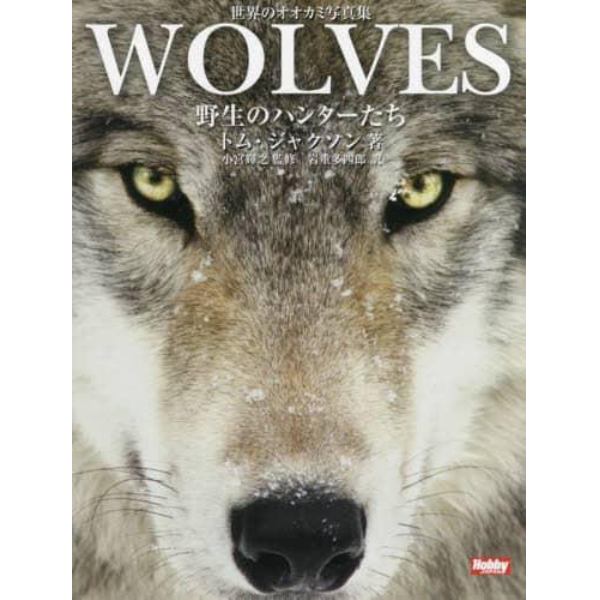 ＷＯＬＶＥＳ　野生のハンターたち　世界のオオカミ写真集