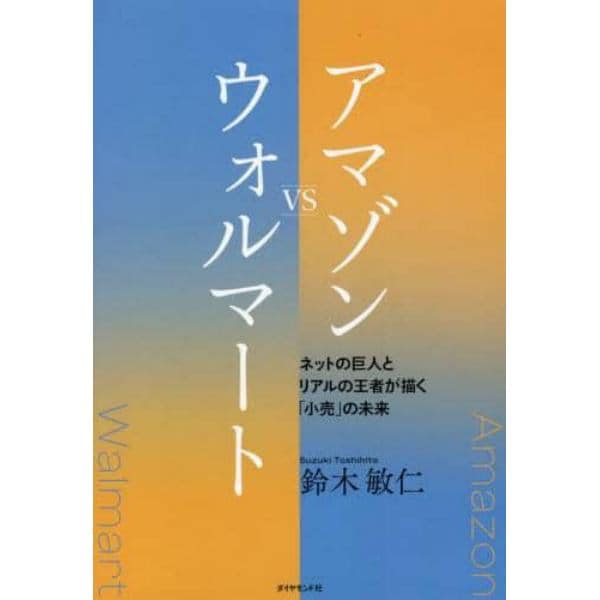 アマゾンＶＳウォルマート　ネットの巨人とリアルの王者が描く「小売」の未来