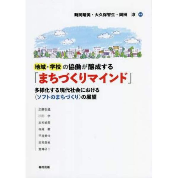 地域・学校の協働が醸成する「まちづくりマインド」　多様化する現代社会における〈ソフトのまちづくり〉の展望