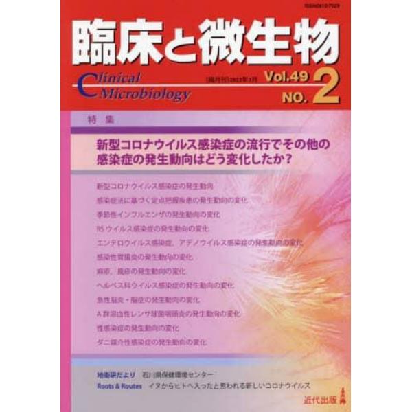 臨床と微生物　Ｖｏｌ．４９Ｎｏ．２（２０２２年３月）