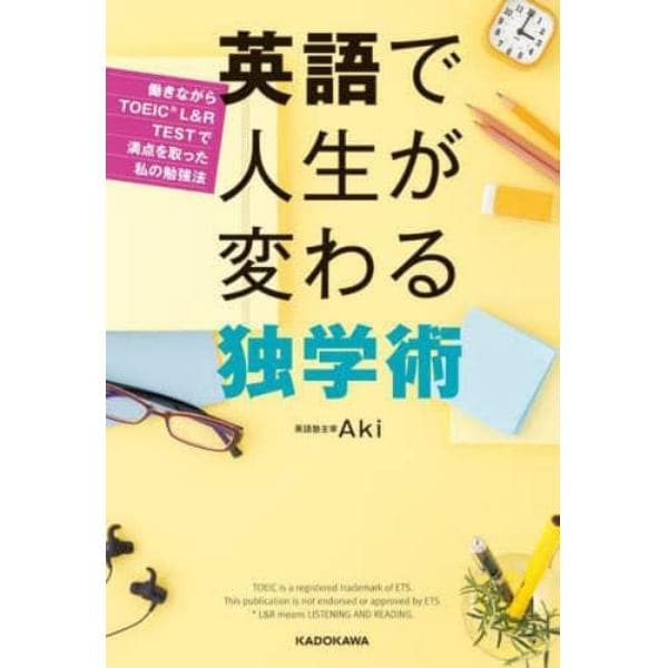 英語で人生が変わる独学術　働きながらＴＯＥＩＣ　Ｌ＆Ｒ　ＴＥＳＴで満点を取った私の勉強法