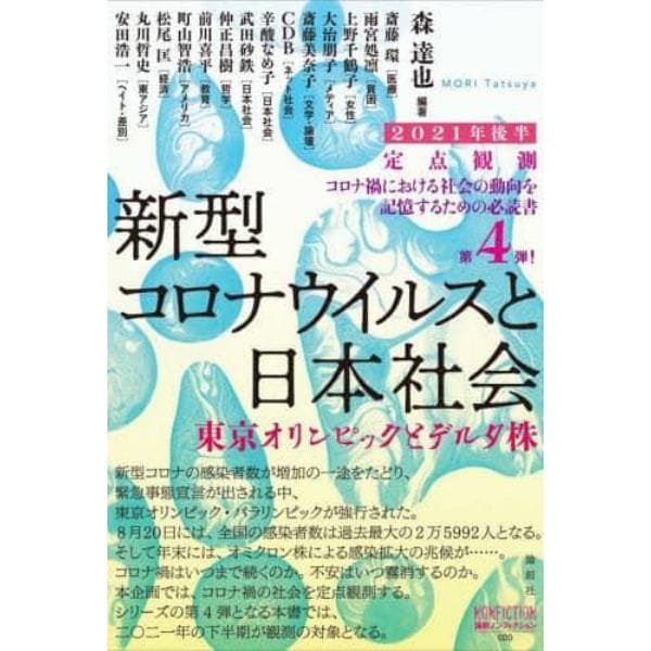 新型コロナウイルスと私たちの社会　定点観測　２０２１年後半