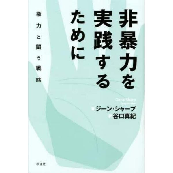 非暴力を実践するために　権力と闘う戦略