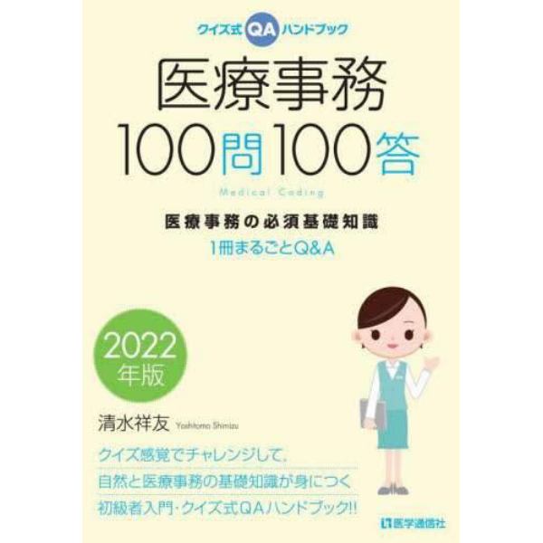 医療事務１００問１００答　クイズ式ＱＡハンドブック　２０２２年版　医療事務の必須基礎知識　１冊まるごとＱ＆Ａ