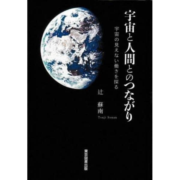 宇宙と人間とのつながり　宇宙の見えない働きを探る