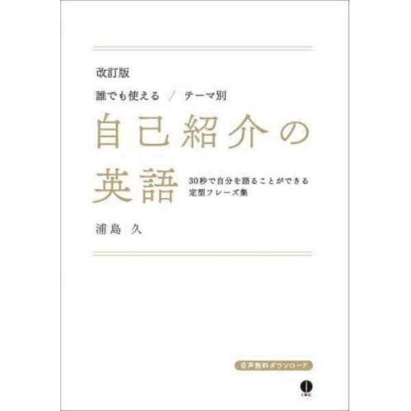 誰でも使える／テーマ別自己紹介の英語　３０秒で自分を語ることができる定型フレーズ集