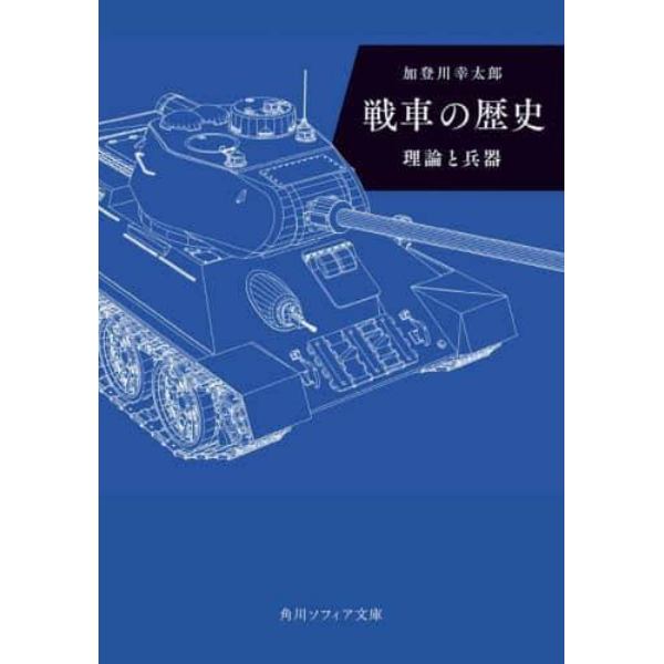 戦車の歴史　理論と兵器