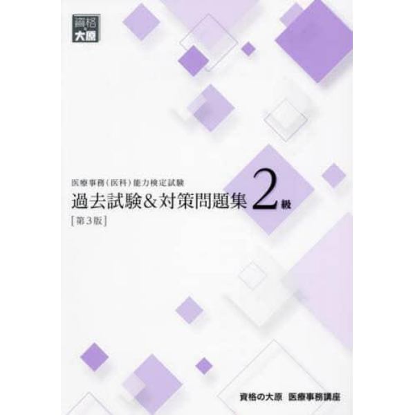 医療事務〈医科〉能力検定試験過去試験＆対策問題集２級