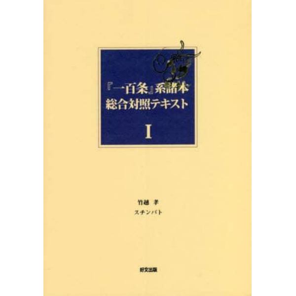 「一百条」系諸本総合対照テキスト　　　１