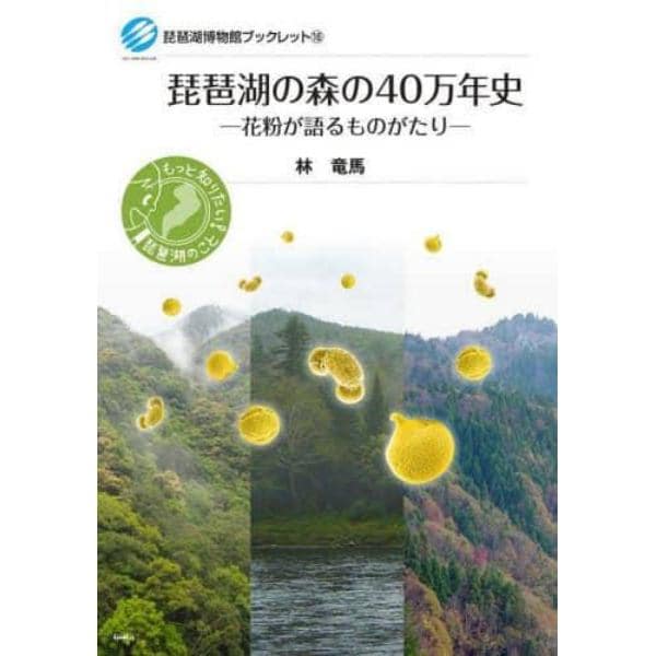 琵琶湖の森の４０万年史　花粉が語るものがたり