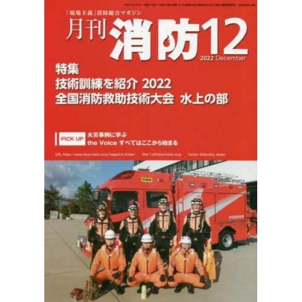 月刊消防　「現場主義」消防総合マガジン　２０２２Ｄｅｃｅｍｂｅｒ