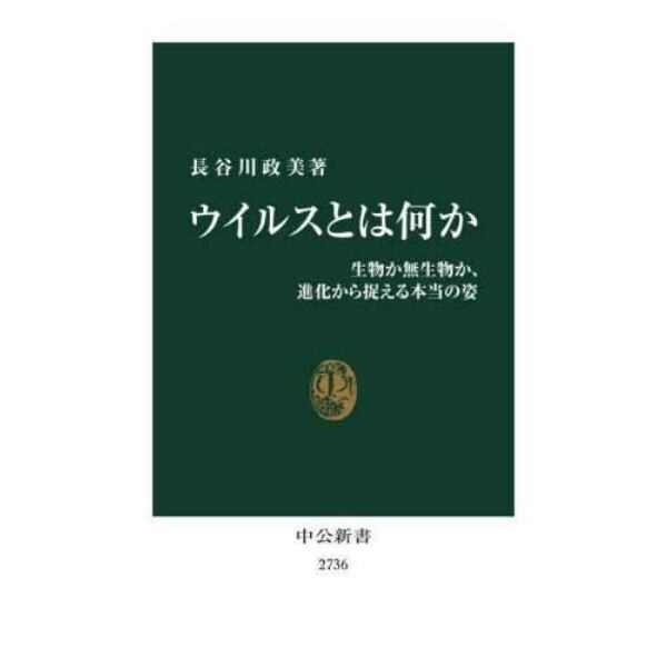 ウイルスとは何か　生物か無生物か、進化から捉える本当の姿