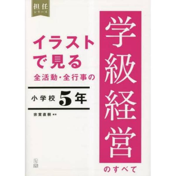 イラストで見る全活動・全行事の学級経営のすべて　小学校５年