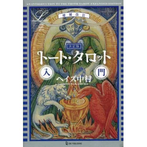 トート・タロット入門　決定版