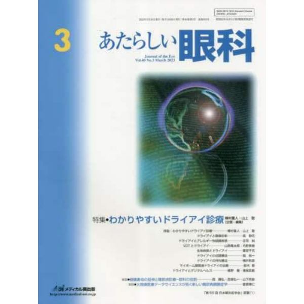 あたらしい眼科　Ｖｏｌ．４０Ｎｏ．３（２０２３Ｍａｒｃｈ）