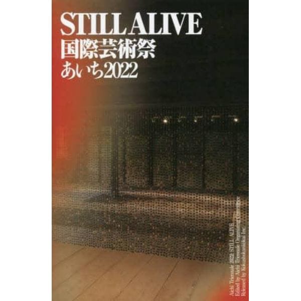 ＳＴＩＬＬ　ＡＬＩＶＥ　国際芸術祭あいち２０２２