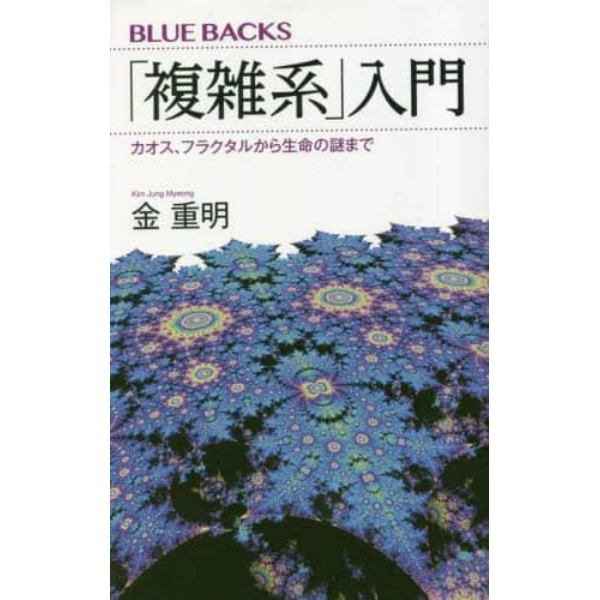 「複雑系」入門　カオス、フラクタルから生命の謎まで