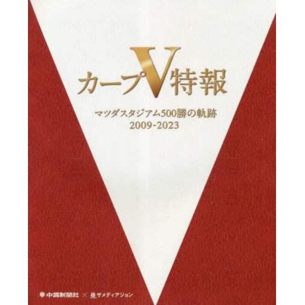 カープＶ特報　マツダスタジアム５００勝の軌跡２００９－２０２３