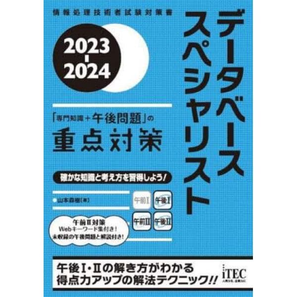 データベーススペシャリスト「専門知識＋午後問題」の重点対策　２０２３－２０２４