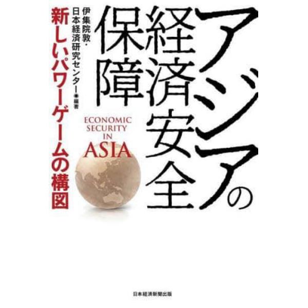 アジアの経済安全保障　新しいパワーゲームの構図