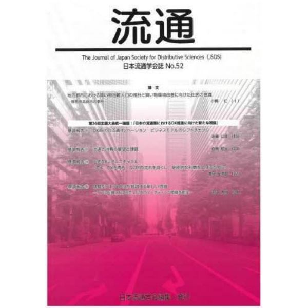 流通　日本流通学会誌　Ｎｏ．５２