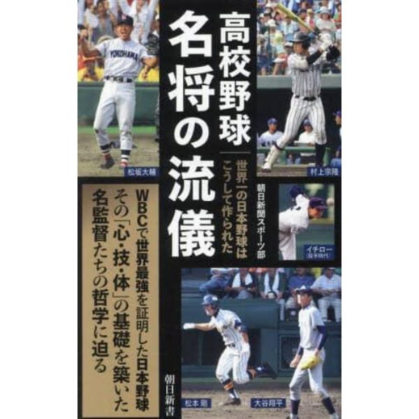 高校野球名将の流儀　世界一の日本野球はこうして作られた