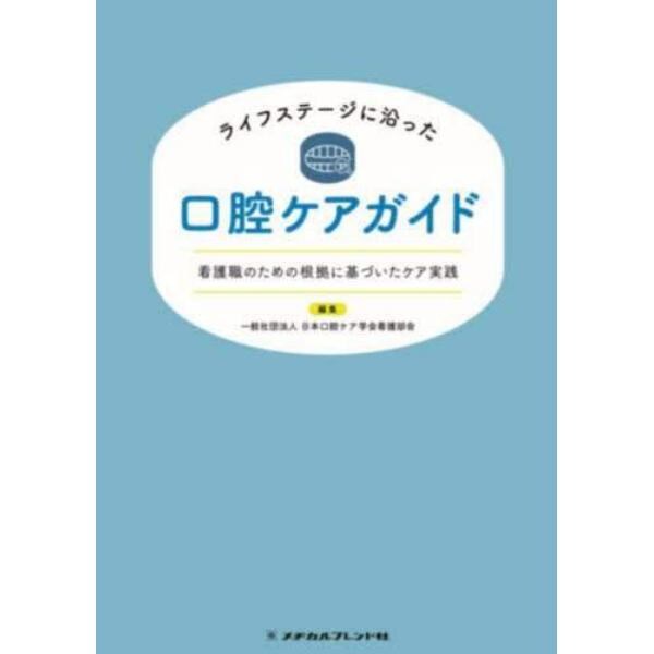 ライフステージに沿った口腔ケアガイド　看護職のための根拠に基づいたケア実践