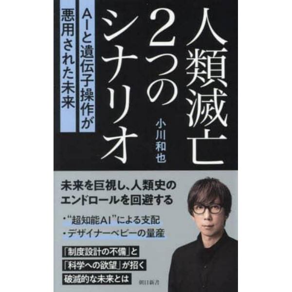 人類滅亡２つのシナリオ　ＡＩと遺伝子操作が悪用された未来