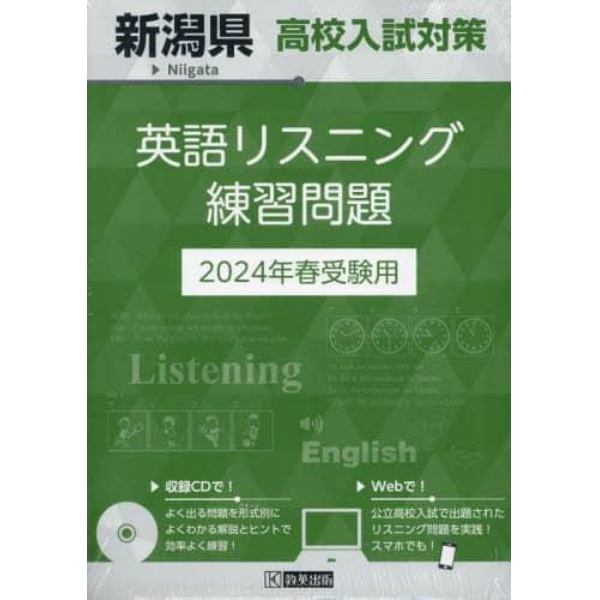 ’２４　新潟県高校入試対策英語リスニング