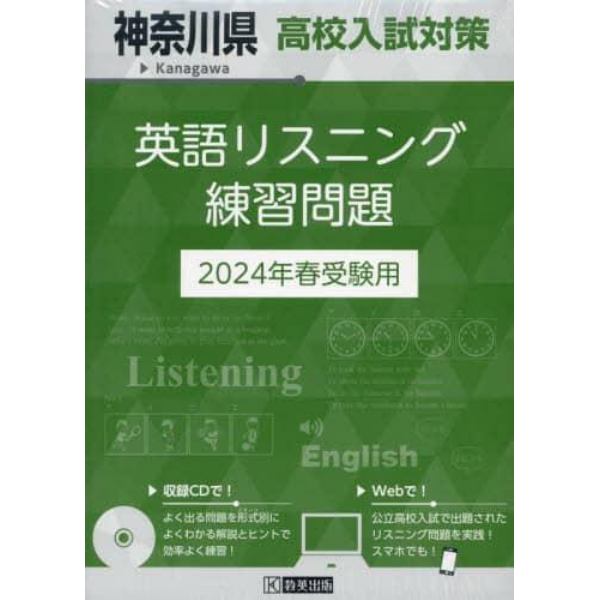 ’２４　神奈川県高校入試対策英語リスニン