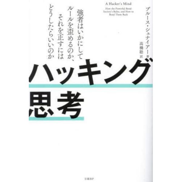 ハッキング思考　強者はいかにしてルールを歪めるのか、それを正すにはどうしたらいいのか