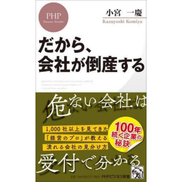 だから、会社が倒産する