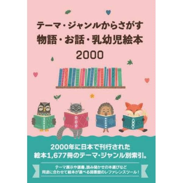 物語・お話・乳幼児絵本２０００