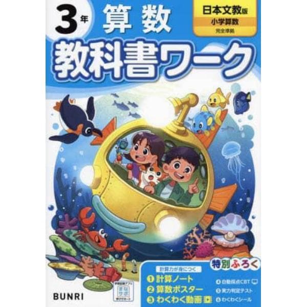 教科書ワーク算数　日本文教版　３年