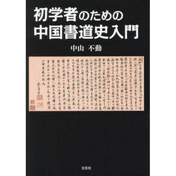 初学者のための中国書道史入門