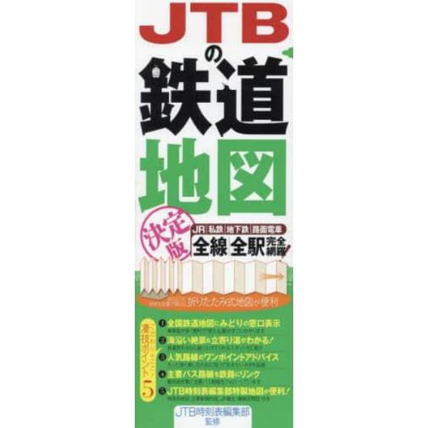 ＪＴＢの鉄道地図決定版